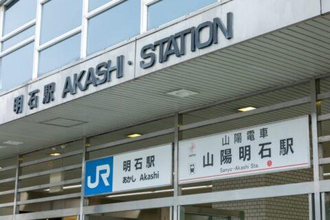 明石駅