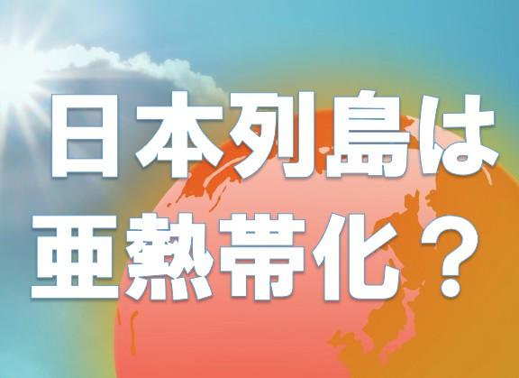 日本は亜熱帯化している？