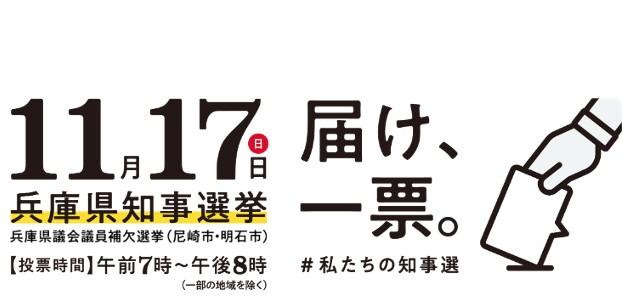 兵庫県知事選挙