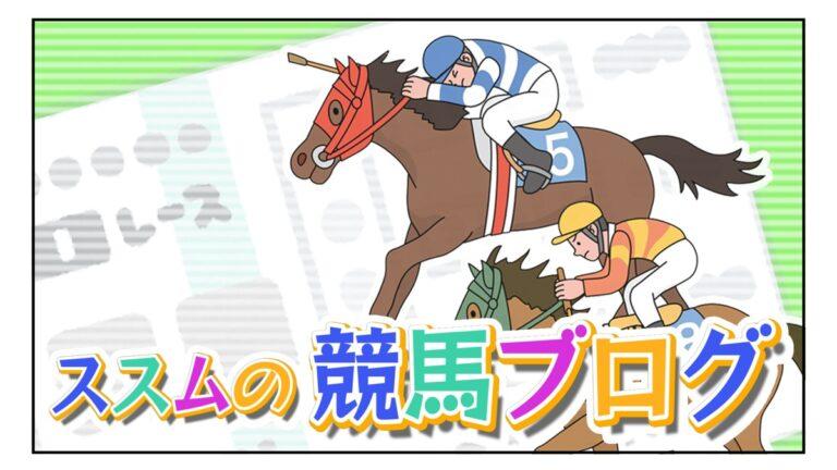 ススムの競馬ブログ