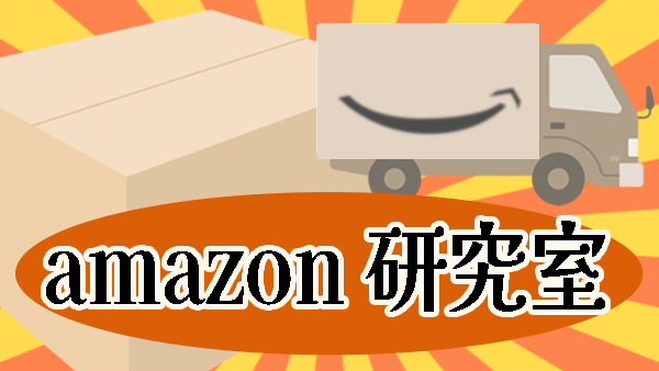 amazon研究室