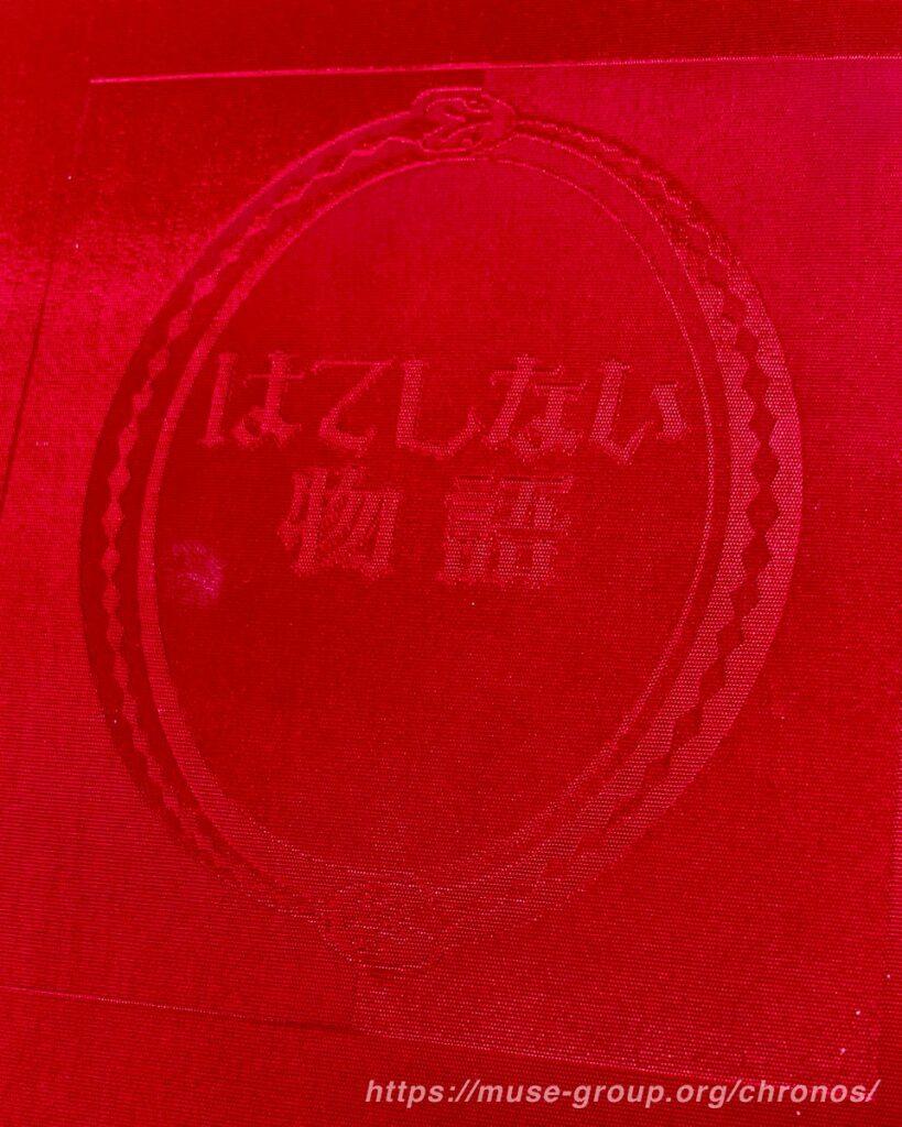 表紙タイトル辺りクローズアップ