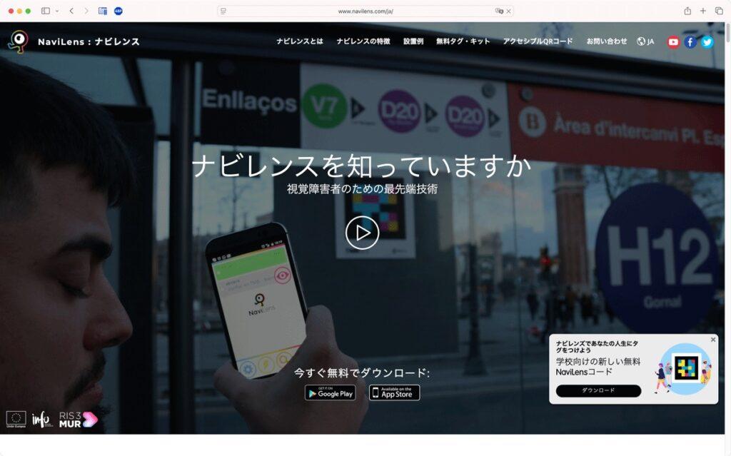 NaviLens 公式サイト　トップページのスクリーンショット