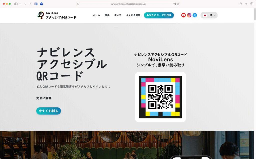 NaviLens アクセシブルQRコード 公式サイト　トップページのスクリーンショット