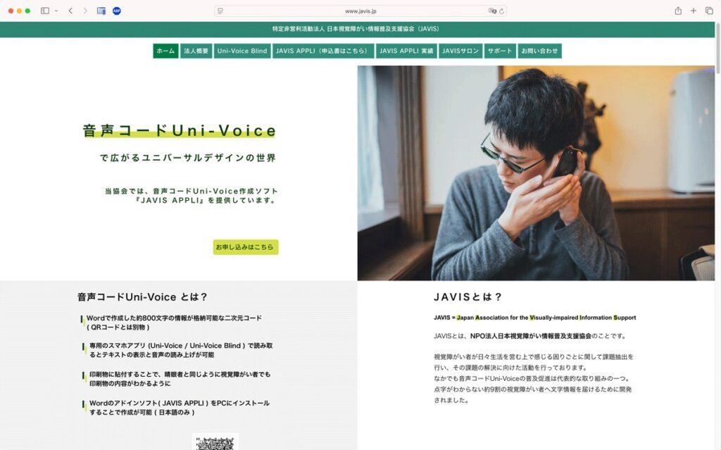NPO法人日本視覚障がい情報普及支援協会（JAVIS）　公式サイト　トップページのスクリーンショット